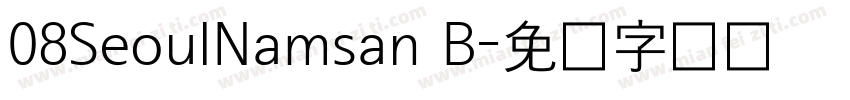 08SeoulNamsan B字体转换